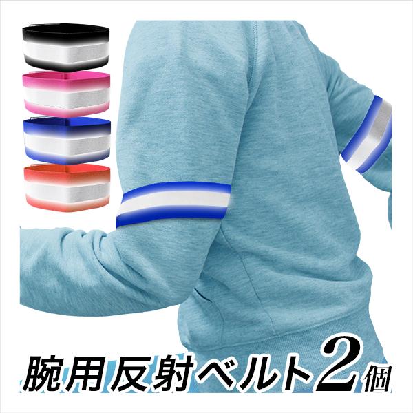 反射バンド リフレクターバンド 2個セット 交通安全 リフレクターアームバンド リフレクターベルト ...
