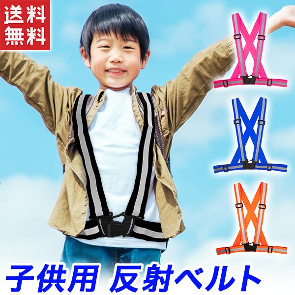 キッズ用安全ベスト 反射ベスト こども用 交通事故防止 リフレクター ベスト 通学 塾帰り 夜間外出...