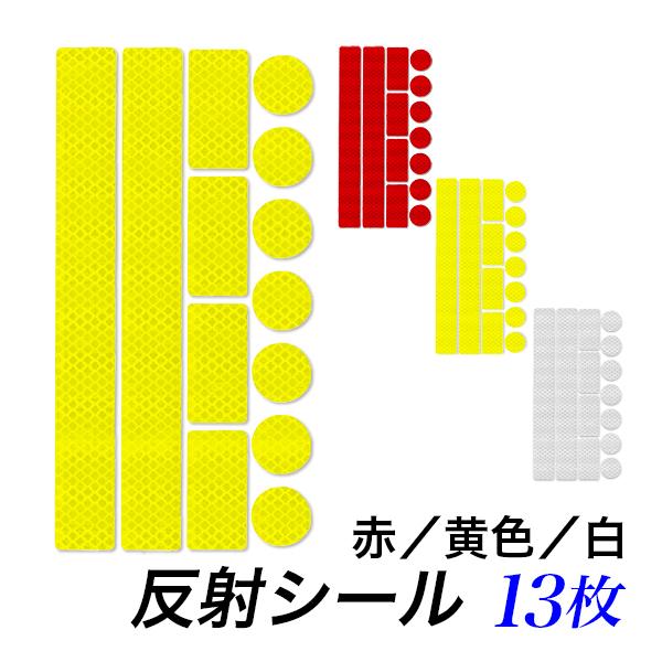 リフレクターシール 反射シール 13枚セット 反射シート 反射材 ステッカー リフレクター 送料無料