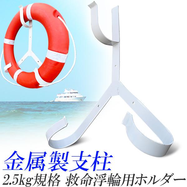 金属製救命浮環用支柱ラックホルダー 救命浮輪支柱ホルダー 防災用 大サイズ 2.5kg規格用 金属銅...
