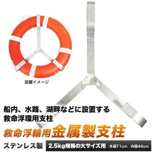 救命浮輪用ステンレス製支柱2.5kg用サイズ/錆に強いステンレス製/水場の安全対策に｜activity-base