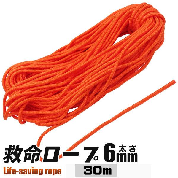救命用ロープ 6mm 30m オレンジ色 レスキューロープ 災害用/水害用に 救命用品 浮くロープ紐...