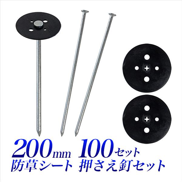 防草シート押さえ釘セット 100個組 20cm 200mm クギ 防草シートピン 100セット 丈夫...