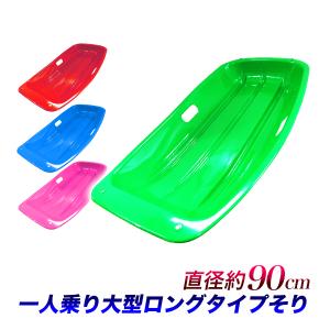 ソリ 大型 そり 子供用 1人乗り用 M 全4色 雪遊び 芝滑り キッズ