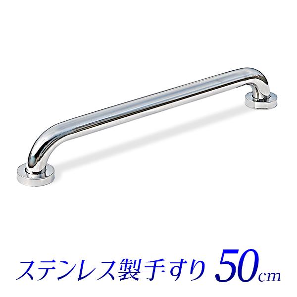 手すり ステンレス製/長さ50cm 握り径32mm/トイレ玄関用手摺り 500mm 耐候性あり 屋外...