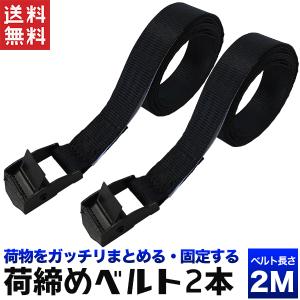 バンド 2m 2本セット キャリアラックベルト キャリアベルト 荷締めベルト 荷締めバンド 固定ベルト 荷締ベルト