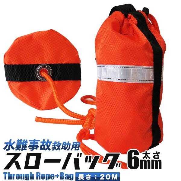 スローバッグ オレンジ色 救命用品　洪水　水害　川　スローロープ直径6mm長さ20m レスキューロー...