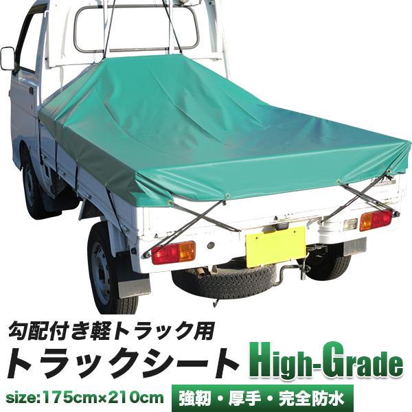 超重量級 勾配付き 軽トラック用 荷台シート 特厚 トラックシート 1.75m x 2.1m 完全防...
