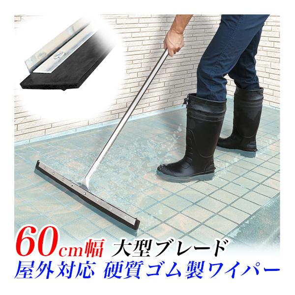 水切りワイパー ストレート形状　泥かき 特大 水切りモップ 床用 大雨対策 コンクリート床 ドライワ...