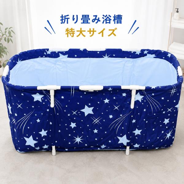 折り畳み浴槽 特大サイズ122cm 水風呂 アイスバス 冷却バスに 厚手保温材であったか持続