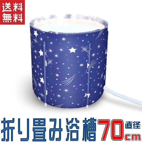折り畳み 浴槽 アイスバス　熱中症対策に　星柄 直径70cm 簡易浴槽 簡易風呂 丈夫なPVC製 ポ...