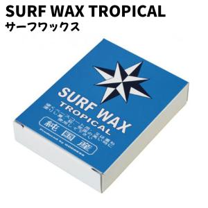 SURF WAX TROPICAL 日本製 ワックス WAX サーフィン用 サーフワックス