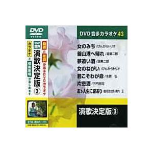 演歌決定版 3 (カラオケDVD/模範歌唱)