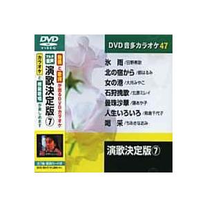 演歌決定版 7 (カラオケDVD/模範歌唱)