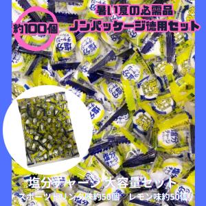 塩分チャージ スポーツドリンク味50個 塩レモン味50個 合計約100個入り 駄菓子 送料無料 お得 大容量　｜activitystore