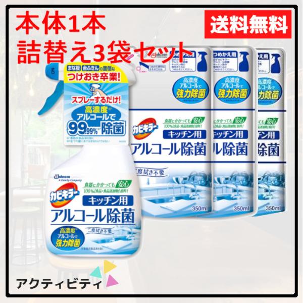 アルコールスプレー カビキラーアルコール除菌スプレー 本体1本+詰め替え用2本セット 400ml+3...