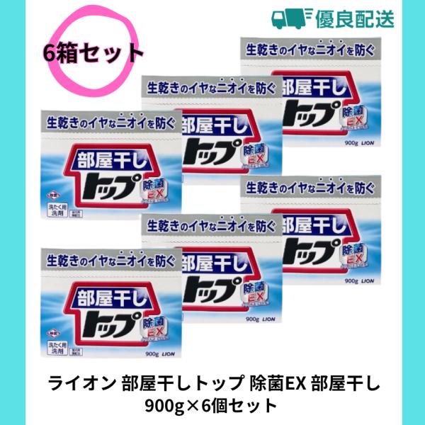 ライオン 部屋干しトップ 除菌EX 洗濯洗剤 粉末 部屋干し 洗剤 900g×6個セット