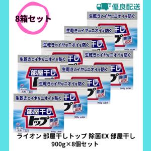 ライオン 部屋干しトップ 除菌EX 洗濯洗剤 粉末 部屋干し 洗剤 900g×8個セット ケース販売｜activitystore