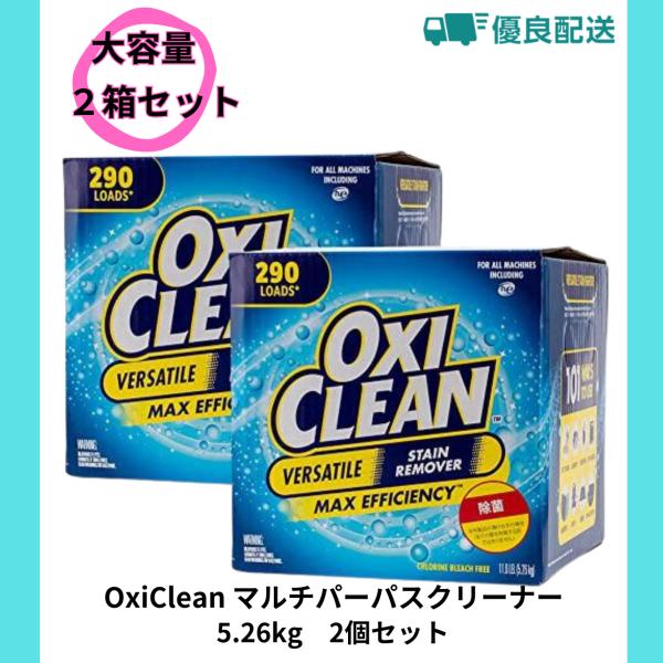 オキシクリーン OxiClean マルチパーパスクリーナー 5.26kg 2個セット コストコ [並...