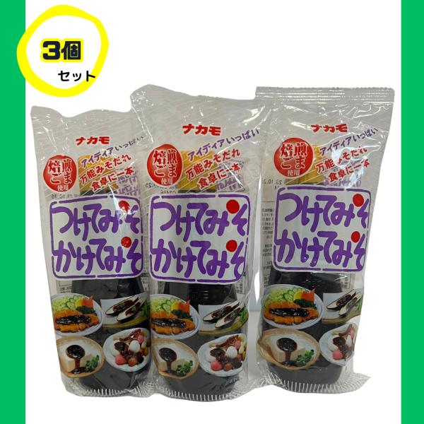 ナカモ　つけてみそかけてみそ　400ｇ　3本セット　送料無料　味噌