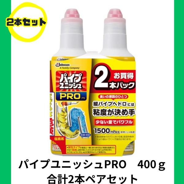 パイプユニッシュ PRO 凝縮パワージェル 400g×2本セット