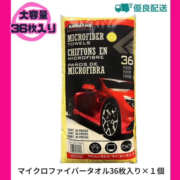 コストコ マイクロファイバータオル 36枚セット カークランド 洗車 大掃除