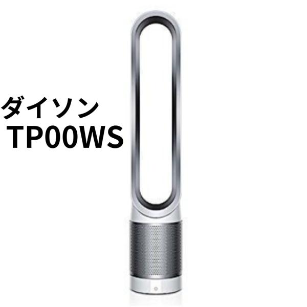 ダイソン TP00 WS 空気清浄機能付タワーファン Pure Cool ホワイト／シルバー