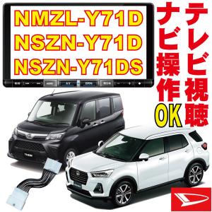 タフト タント NSZN-Y71D/NSZN-Y71DS/NMZL-Y71D ロッキー トール テレビキャンセラー ダイハツ 販売店 9インチ DOP 純正 ジャンパー TV 走行中 解除 DNC-001｜activo-shop