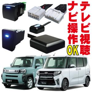 テレビキット NMZN-Z73DS NMZN-W73D NMZN-Y73D トール ロッキー タント