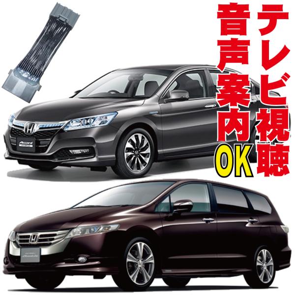 テレビキット レジェンド アコード ツアラー オデッセイ 走行中 TV 映す 見れる 解除 キャンセ...