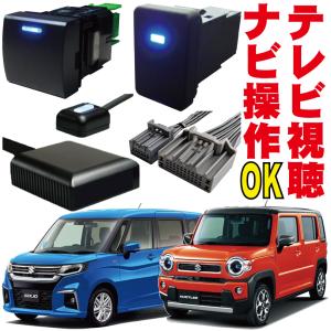 ハスラー ソリオ クロスビー ワゴンRスマイル スペーシア 走行中 TV ナビ 地図 操作 解除 テレビキャンセラー キット メクラスイッチ 全方位モニター KXS-001