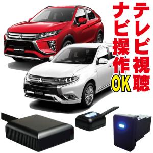 テレビキット エクリプスクロス アウトランダー PHEV 走行中