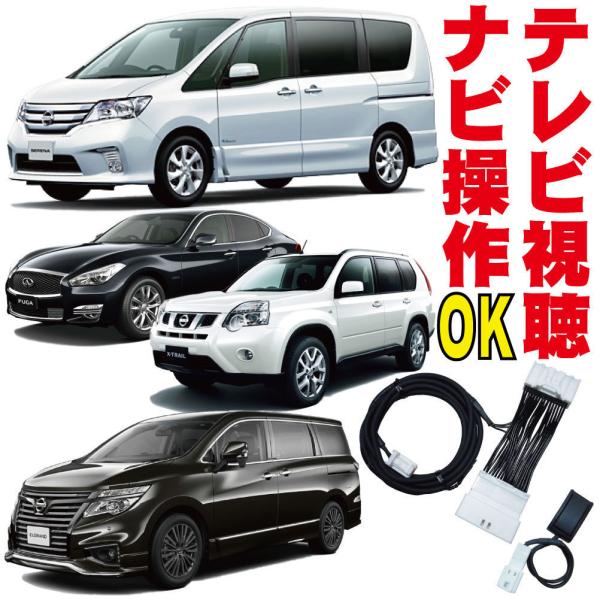 日産 走行中 操作 セレナ エクストレイル フーガ ティアナ エルグランド フェアレディZ キューブ...