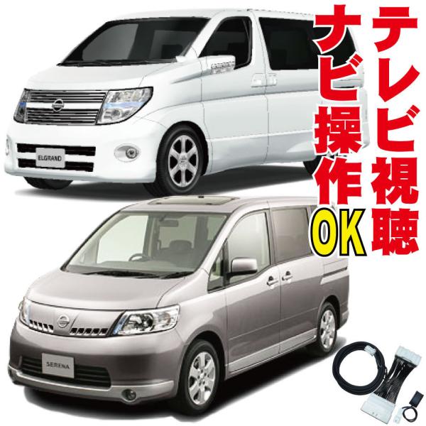 テレビ ナビキット エルグランド セレナ エクストレイル フーガ スカイライン ティアナ ムラーノ ...