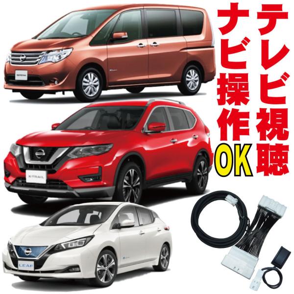 テレビキット ティアナセレナ エクストレイル リーフ  GT-R キャンセラー C26 T32 AZ...