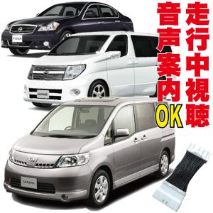 西宮市　E51エルグランド前期　クイック　TVセレクトキット　走行中にTVが見れる エルグランド E51 テレビキット 純正ナビ FOPナビ対応 走行中テレビが