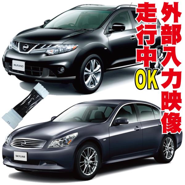 テレビキット ムラーノ スカイライン 走行中 AUX 外部入力 解除 映る 見れる 視聴 キャンセラ...
