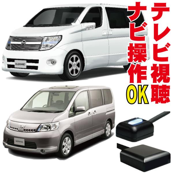 走行中 テレビキット ナビ操作 キャンセラー セレナ エルグランド フーガ エクストレイル スカイラ...