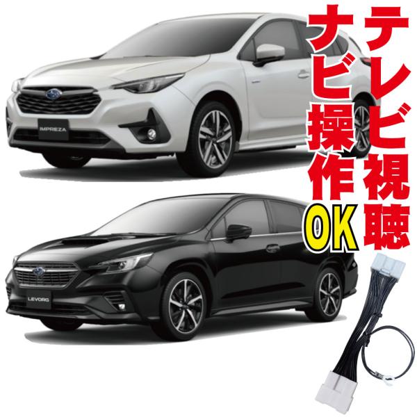テレビキット インプレッサ レイバック レヴォーグ レガシィアウトバック クロストレック WRXS4...
