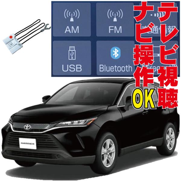 ハリアー ハリアーハイブリッド MXUA80 MXUA85 AXUH80 AXUH85 テレビキット...