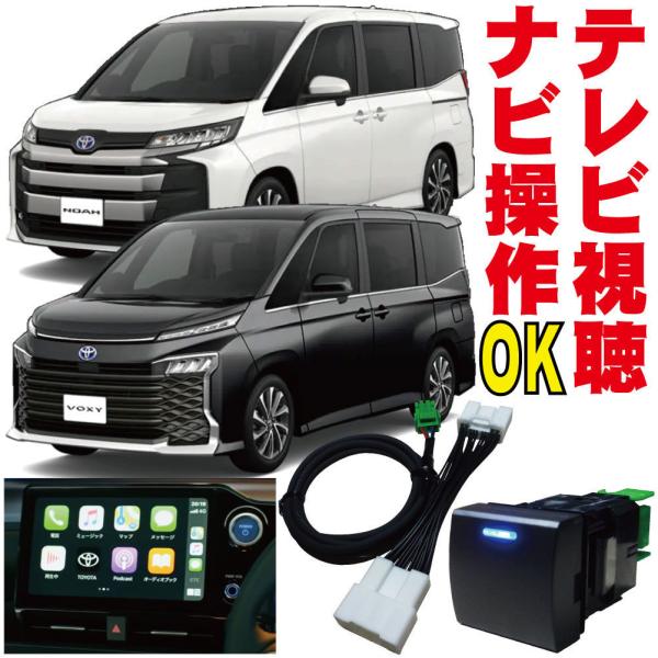 走行中 TV ナビキット VOXY NOAH ヴォクシー ノア テレビ キャンセラー 映る 操作 M...