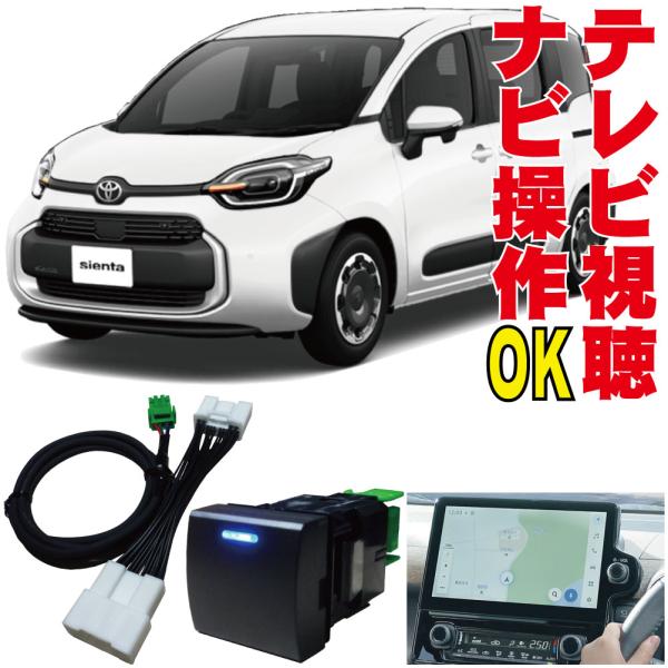 MXPL10G/MXPL15G/MXPC10G シエンタハイブリッド シエンタ 走行中 テレビキット...