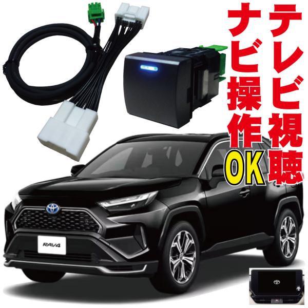 キャンセラー RAV4 PHEV 走行中 テレビキット ナビキット 映る 解除 ナビ操作 MXAA5...