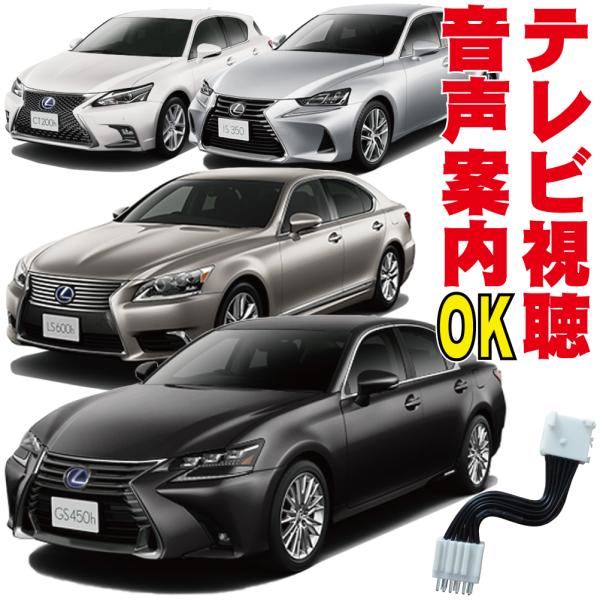 テレビキャンセラー GS250 GS450h IS250 IS350 LS460 LS600h NX...