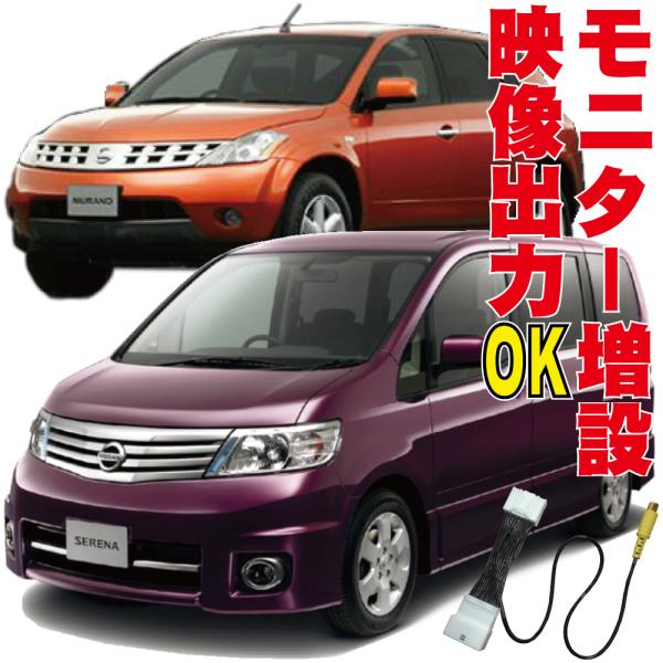 シルフィ セレナ プレサージュ フーガ ムラーノ ウイングロード ノート 映像出力ハーネス 追加モニ...