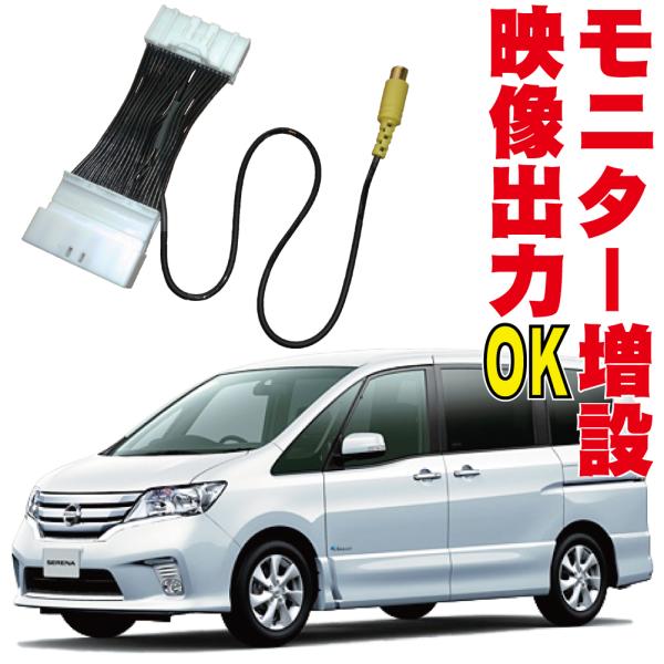 映像出力ハーネス 追加モニター セレナ 外部 RCA C26/NC26/FC26/FNC26 増設 ...