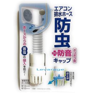 防虫＋防音キャップ エアコンホースのポコポコ音を軽減