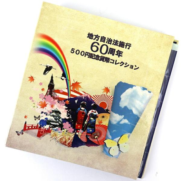 地方自治60周年 地方自治法施行60周年 500円記念貨幣コレクション 47都道府県 コンプリート ...