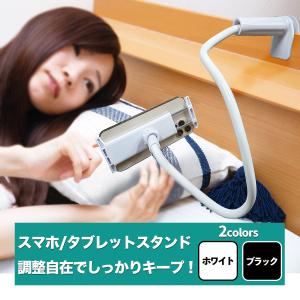 スマホスタンド タブレットスタンド 強力固定 寝ながら