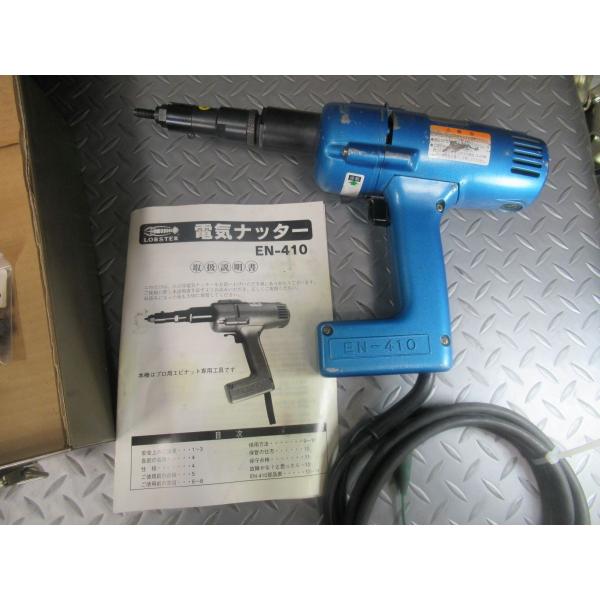 【中古/動作品】　LOBSTER  ロブテックス 電気ナッター/電動ナッター EN-410